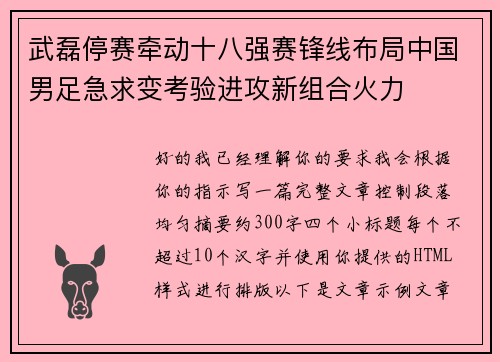 武磊停赛牵动十八强赛锋线布局中国男足急求变考验进攻新组合火力