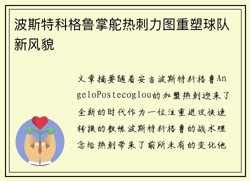 波斯特科格鲁掌舵热刺力图重塑球队新风貌