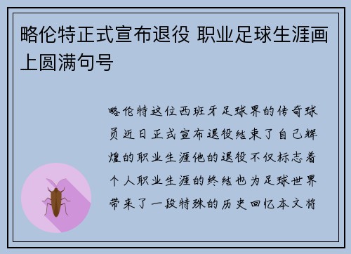 略伦特正式宣布退役 职业足球生涯画上圆满句号 略伦特正式宣布退役 职业足球生涯画上圆满句号