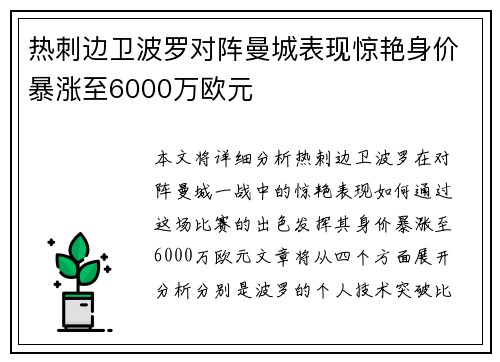 热刺边卫波罗对阵曼城表现惊艳身价暴涨至6000万欧元