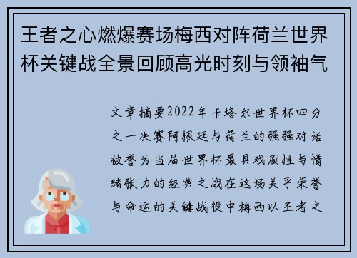 王者之心燃爆赛场梅西对阵荷兰世界杯关键战全景回顾高光时刻与领袖气质
