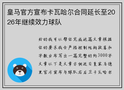 皇马官方宣布卡瓦哈尔合同延长至2026年继续效力球队 皇马官方宣布卡瓦哈尔合同延长至2026年继续效力球队