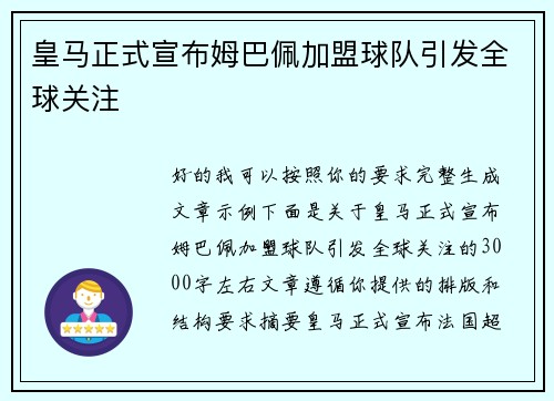 皇马正式宣布姆巴佩加盟球队引发全球关注