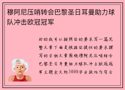 穆阿尼压哨转会巴黎圣日耳曼助力球队冲击欧冠冠军