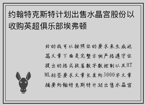 约翰特克斯特计划出售水晶宫股份以收购英超俱乐部埃弗顿